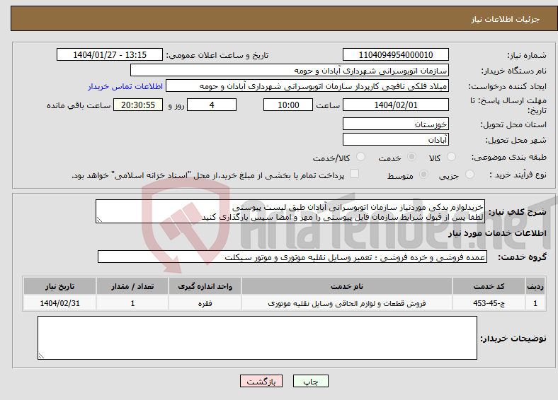 تصویر کوچک آگهی نیاز انتخاب تامین کننده-خریدلوازم یدکی موردنیاز سازمان اتوبوسرانی آبادان طبق لیست پیوستی لطفا پس از قبول شرایط سازمان فایل پیوستی را مهر و امضا سپس بارگذاری کنید