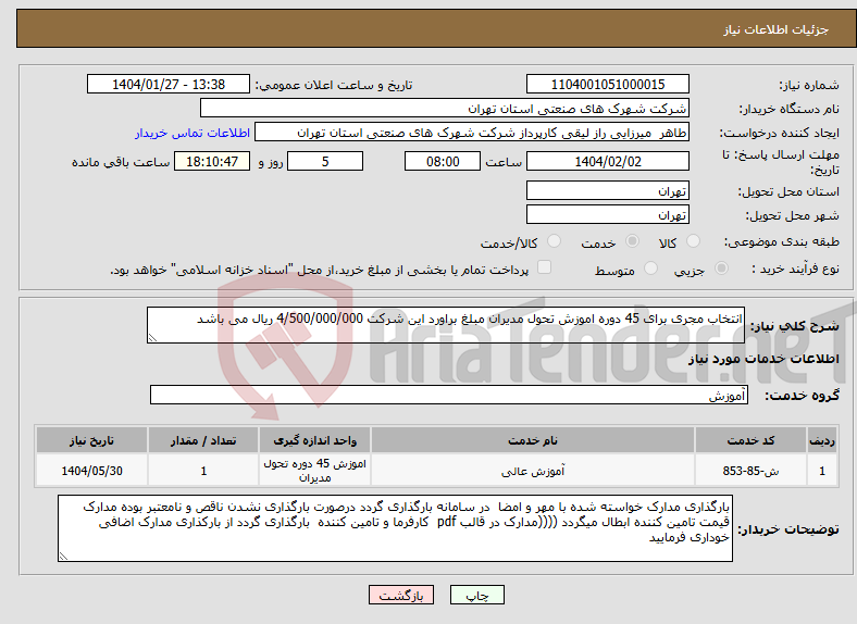 تصویر کوچک آگهی نیاز انتخاب تامین کننده-انتخاب مجری برای 45 دوره اموزش تحول مدیران مبلغ براورد این شرکت 4/500/000/000 ریال می باشد