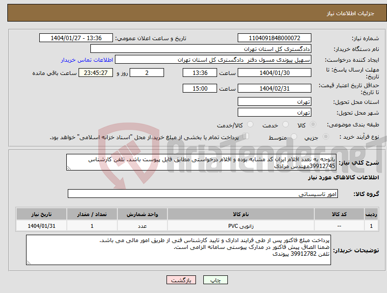 تصویر کوچک آگهی نیاز انتخاب تامین کننده-باتوجه به تعدد اقلام ایران کد مشابه بوده و اقلام درخواستی مطابق فایل پیوست باشد. تلفن کارشناس 39912745مهندس مرادی