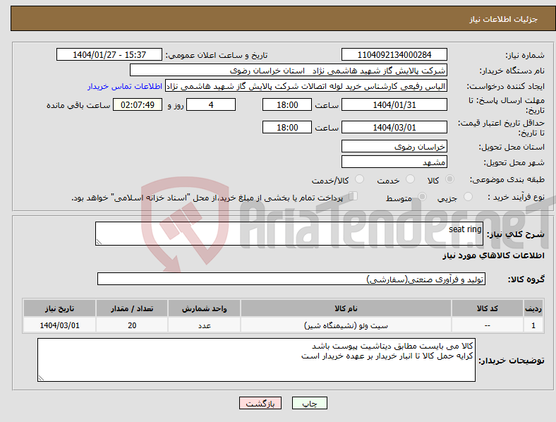تصویر کوچک آگهی نیاز انتخاب تامین کننده-seat ring