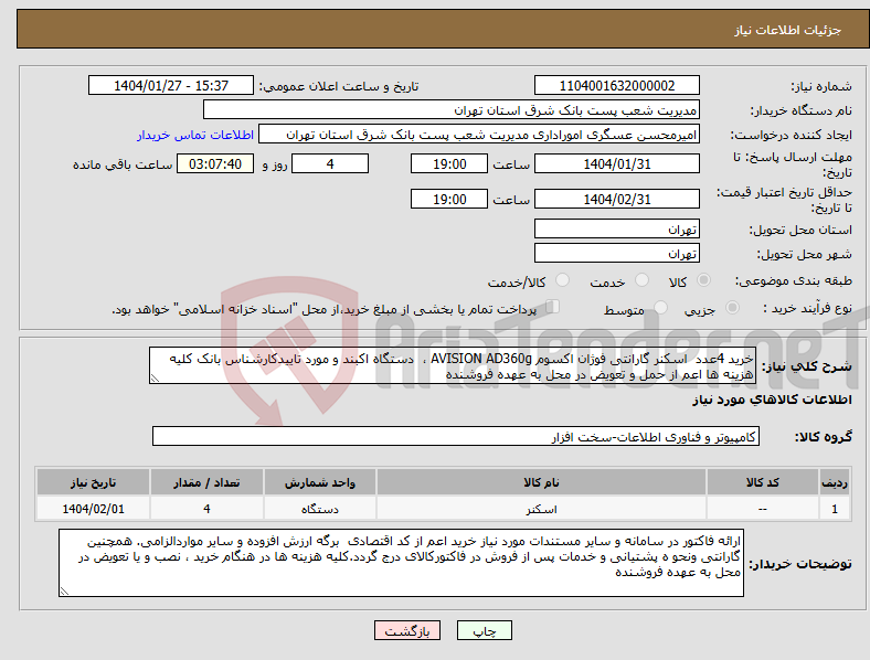 تصویر کوچک آگهی نیاز انتخاب تامین کننده-خرید 4عدد اسکنر گارانتی فوژان اکسوم AVISION AD360g ، دستگاه اکبند و مورد تاییدکارشناس بانک کلیه هزینه ها اعم از حمل و تعویض در محل به عهده فروشنده