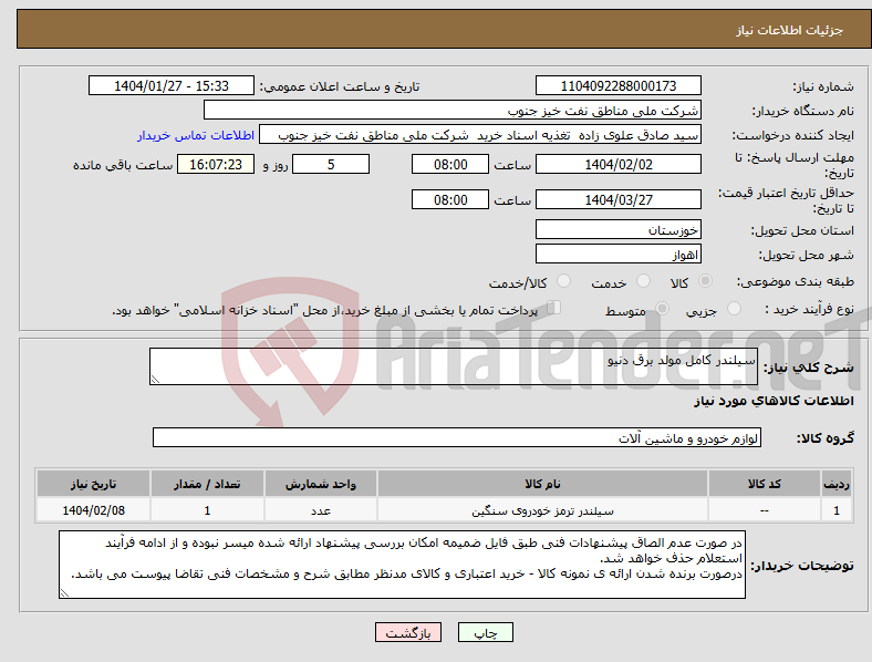 تصویر کوچک آگهی نیاز انتخاب تامین کننده-سیلندر کامل مولد برق دنیو
