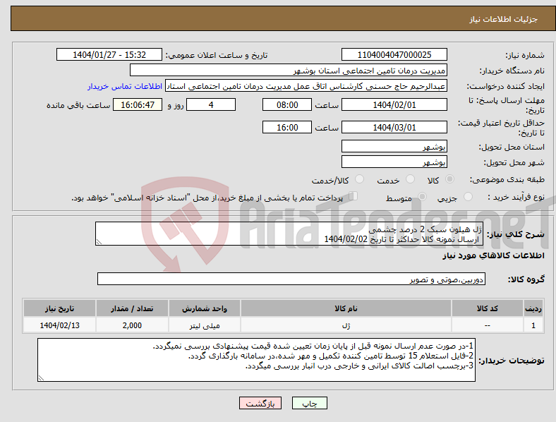 تصویر کوچک آگهی نیاز انتخاب تامین کننده-ژل هیلون سبک 2 درصد چشمی ارسال نمونه کالا حداکثر تا تاریخ 1404/02/02