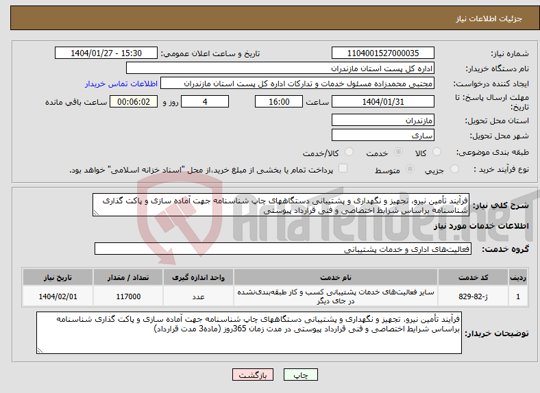 تصویر کوچک آگهی نیاز انتخاب تامین کننده-فرآیند تأمین نیرو، تجهیز و نگهداری و پشتیبانی دستگاههای چاپ شناسنامه جهت آماده سازی و پاکت گذاری شناسنامه براساس شرایط اختصاصی و فنی قرارداد پیوستی