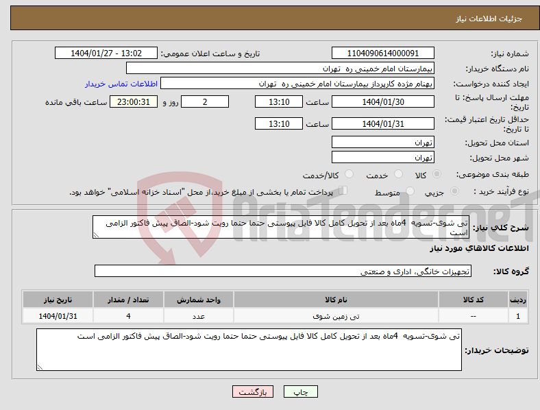 تصویر کوچک آگهی نیاز انتخاب تامین کننده-تی شوی-تسویه 4ماه بعد از تحویل کامل کالا فایل پیوستی حتما حتما رویت شود-الصاق پیش فاکتور الزامی است