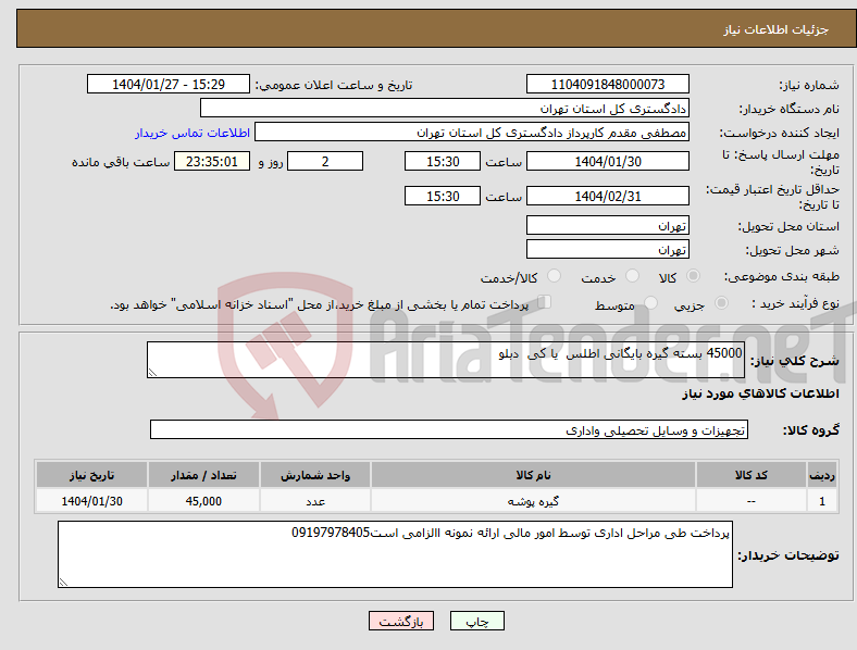 تصویر کوچک آگهی نیاز انتخاب تامین کننده-45000 بسته گیره بایگانی اطلس یا کی دبلو