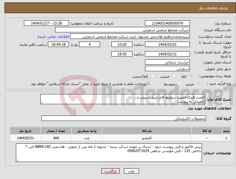 تصویر کوچک آگهی نیاز انتخاب تامین کننده-المنت فنری-لیمیت سوئیچ-کابل-لیبل-سینی و .. تکمیلی به پیوست