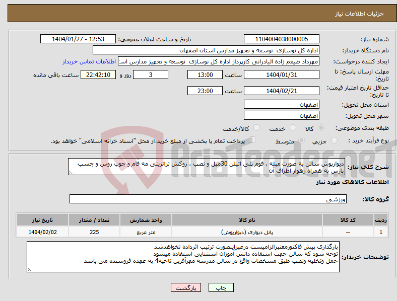 تصویر کوچک آگهی نیاز انتخاب تامین کننده-دیوارپوش سالن به صورت مبله ، فوم پلی اتیلن 30میل و نصب ، روکش ترانزیتی مه فام و چوب روس و چسب پارس به همراه زهوار اطراف آن