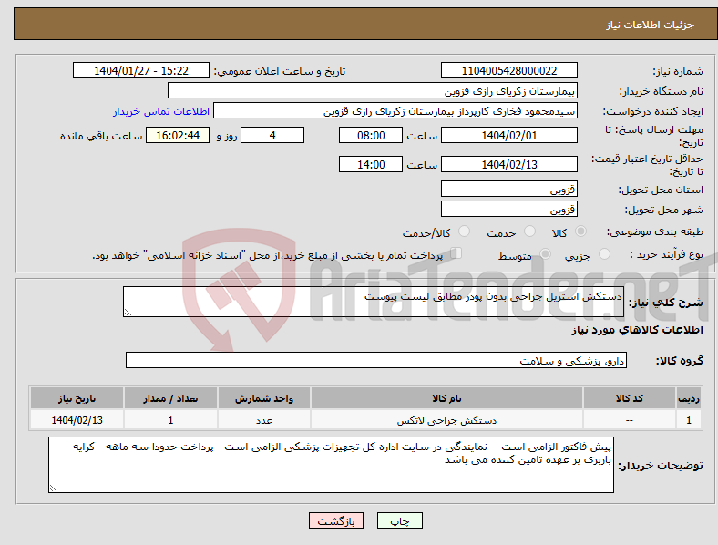 تصویر کوچک آگهی نیاز انتخاب تامین کننده-دستکش استریل جراحی بدون پودر مطابق لیست پیوست