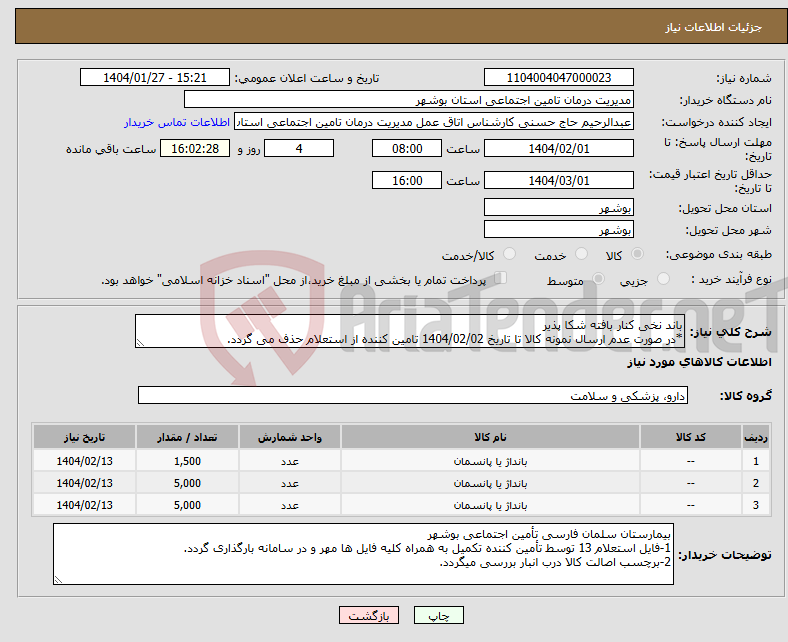 تصویر کوچک آگهی نیاز انتخاب تامین کننده-باند نخی کنار بافته شکا پذیر *در صورت عدم ارسال نمونه کالا تا تاریخ 1404/02/02 تامین کننده از استعلام حذف می گردد.