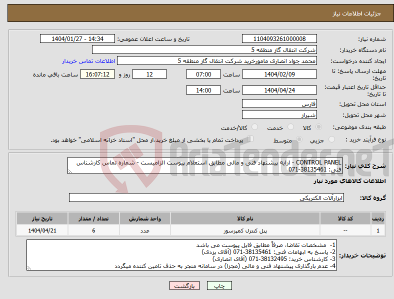 تصویر کوچک آگهی نیاز انتخاب تامین کننده-CONTROL PANEL - ارایه پیشنهاد فنی و مالی مطابق استعلام پیوست الزامیست - شماره تماس کارشناس فنی: 38135461-071