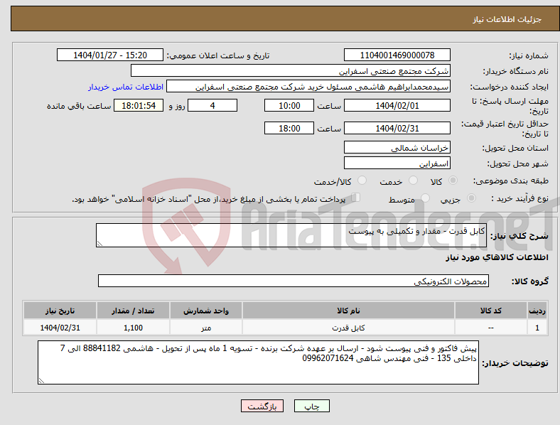 تصویر کوچک آگهی نیاز انتخاب تامین کننده-کابل قدرت - مقدار و تکمیلی به پیوست 