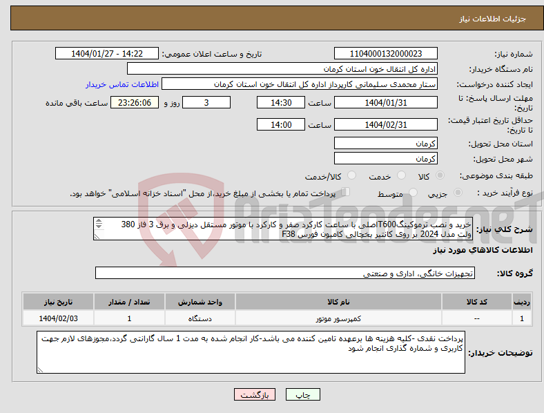 تصویر کوچک آگهی نیاز انتخاب تامین کننده-خرید و نصب ترموکینگT600اصلی با ساعت کارکرد صفر و کارکرد با موتور مستقل دیزلی و برق 3 فاز 380 ولت مدل 2024 بر روی کانتیر یخچالی کامیون فورس F38 