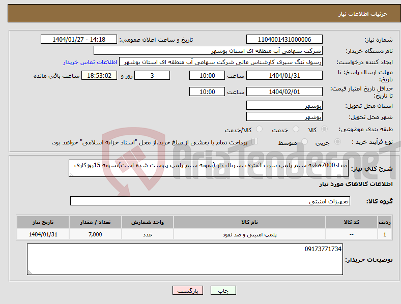 تصویر کوچک آگهی نیاز انتخاب تامین کننده-تعداد7000قطعه سیم پلمپ سرب 3متری .سریال دار (نمونه سیم پلمپ پیوست شده است)تسویه 15روزکاری
