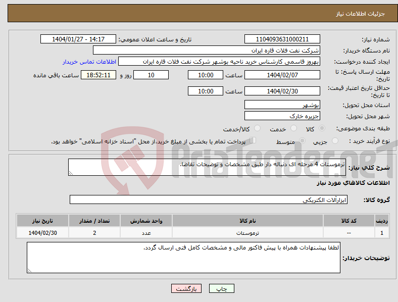 تصویر کوچک آگهی نیاز انتخاب تامین کننده-ترموستات 4 مرحله ای دنباله دار طبق مشخصات و توضیحات تقاضا.
