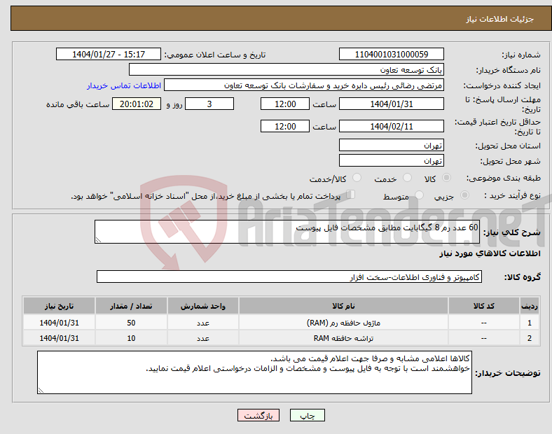 تصویر کوچک آگهی نیاز انتخاب تامین کننده-60 عدد رم 8 گیگابایت مطابق مشخصات فایل پیوست