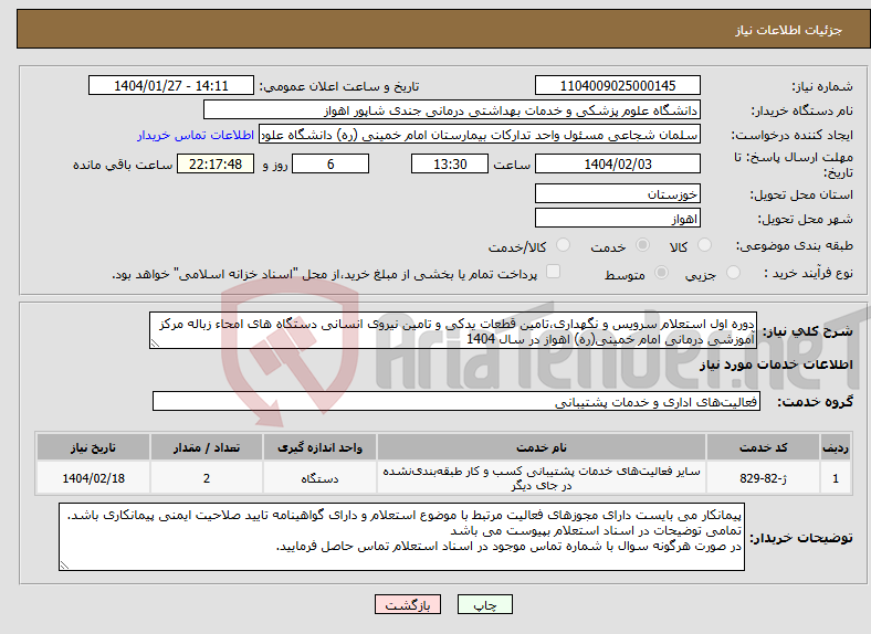 تصویر کوچک آگهی نیاز انتخاب تامین کننده-دوره اول استعلام سرویس و نگهداری،تامین قطعات یدکی و تامین نیروی انسانی دستگاه های امحاء زباله مرکز آموزشی درمانی امام خمینی(ره) اهواز در سال 1404