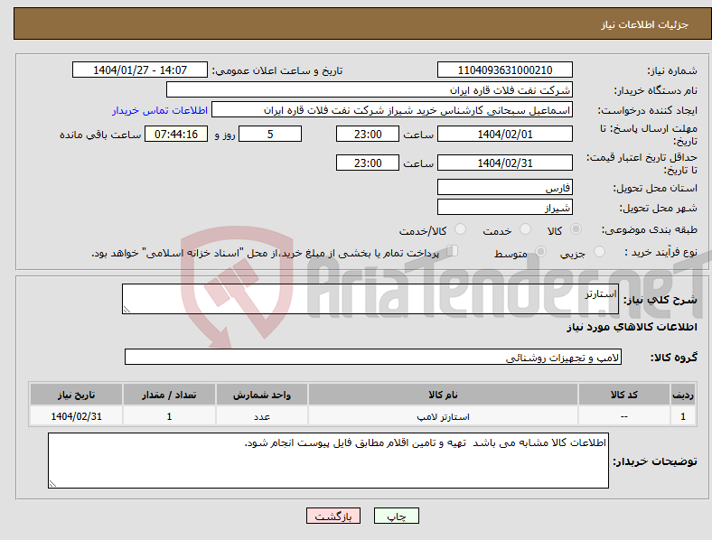 تصویر کوچک آگهی نیاز انتخاب تامین کننده-استارتر 