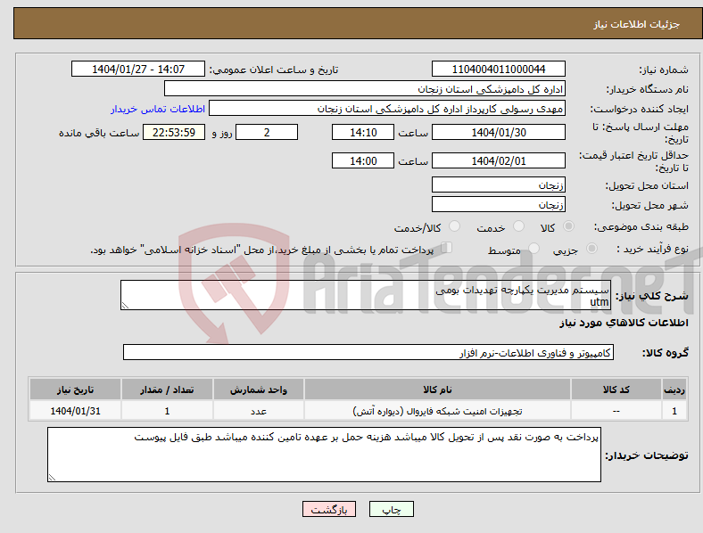 تصویر کوچک آگهی نیاز انتخاب تامین کننده-سیستم مدیریت یکپارچه تهدیدات بومی utm