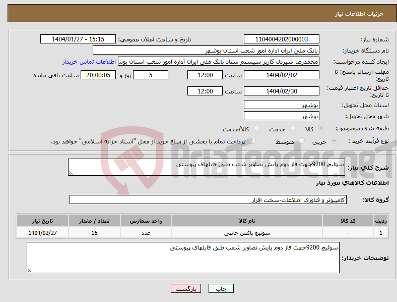 تصویر کوچک آگهی نیاز انتخاب تامین کننده-سوئیچ 9200جهت فاز دوم پایش تصاویر شعب طبق فایلهای پیوستی 
