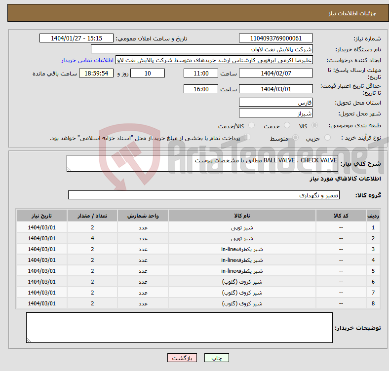 تصویر کوچک آگهی نیاز انتخاب تامین کننده-BALL VALVE ، CHECK VALVE مطابق با مشخصات پیوست