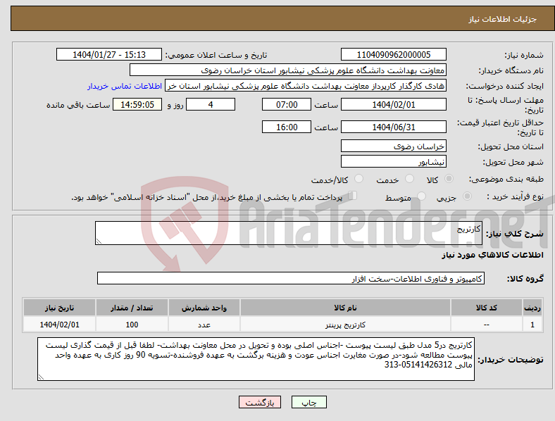 تصویر کوچک آگهی نیاز انتخاب تامین کننده-کارتریج 