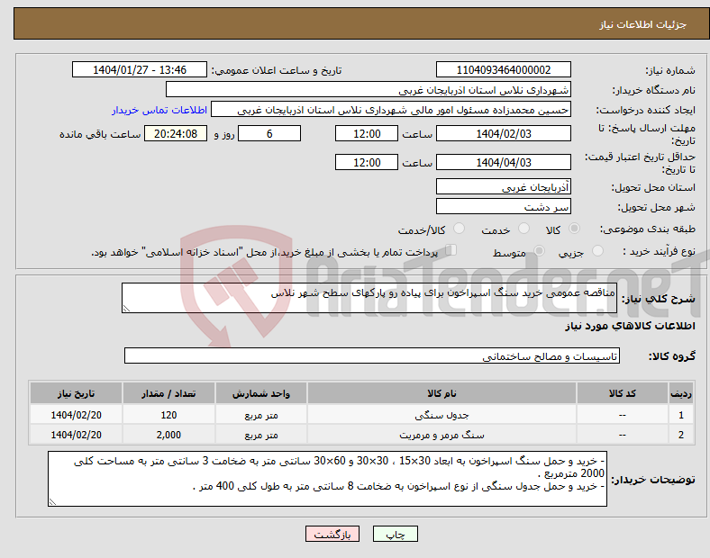 تصویر کوچک آگهی نیاز انتخاب تامین کننده-مناقصه عمومی خرید سنگ اسپراخون برای پیاده رو پارکهای سطح شهر نلاس 