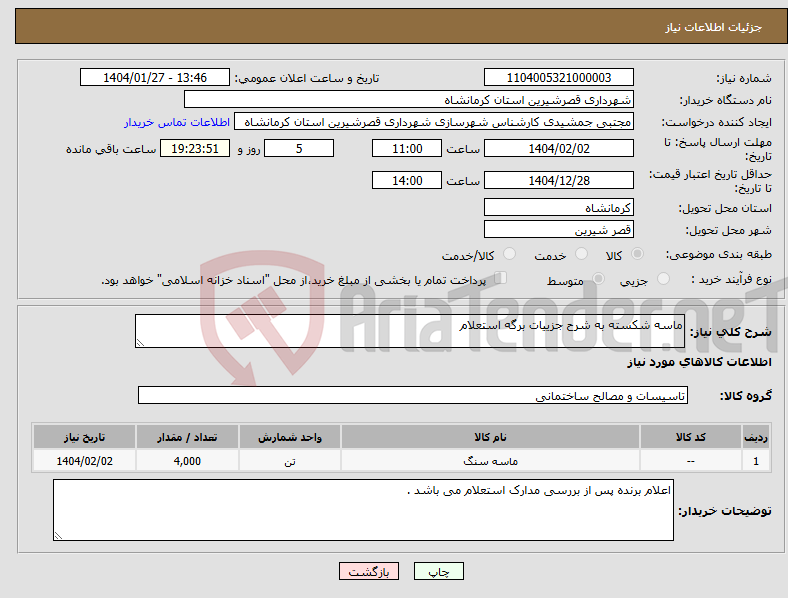 تصویر کوچک آگهی نیاز انتخاب تامین کننده-ماسه شکسته به شرح جزییات برگه استعلام