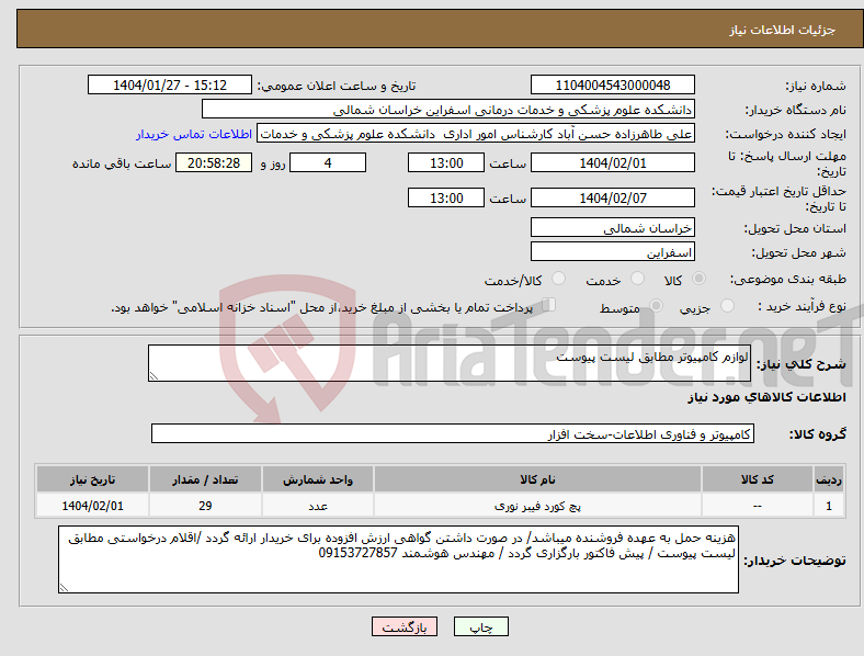 تصویر کوچک آگهی نیاز انتخاب تامین کننده-لوازم کامپیوتر مطابق لیست پیوست 
