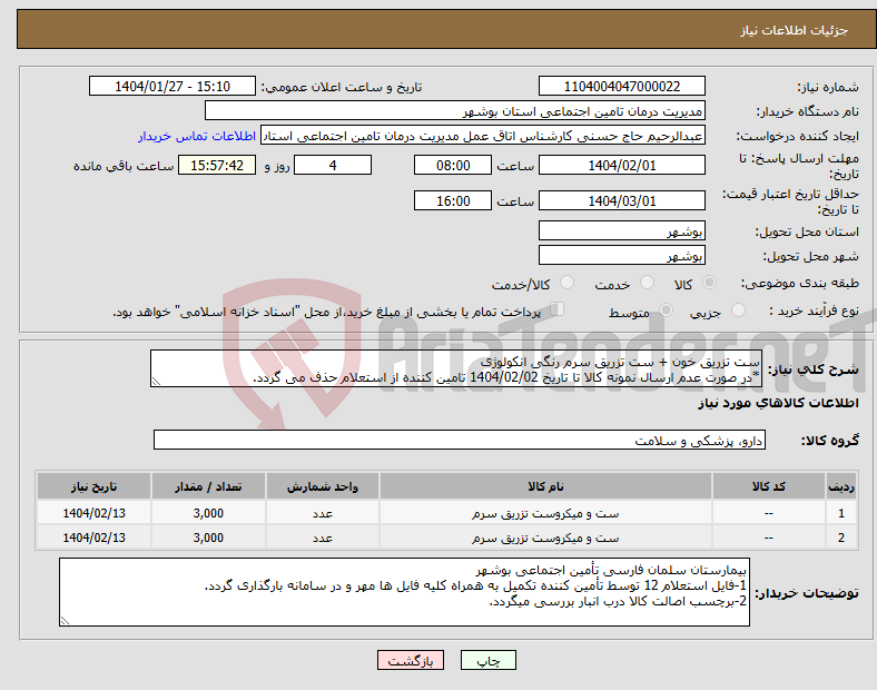 تصویر کوچک آگهی نیاز انتخاب تامین کننده-ست تزریق خون + ست تزریق سرم رنگی انکولوژی *در صورت عدم ارسال نمونه کالا تا تاریخ 1404/02/02 تامین کننده از استعلام حذف می گردد.