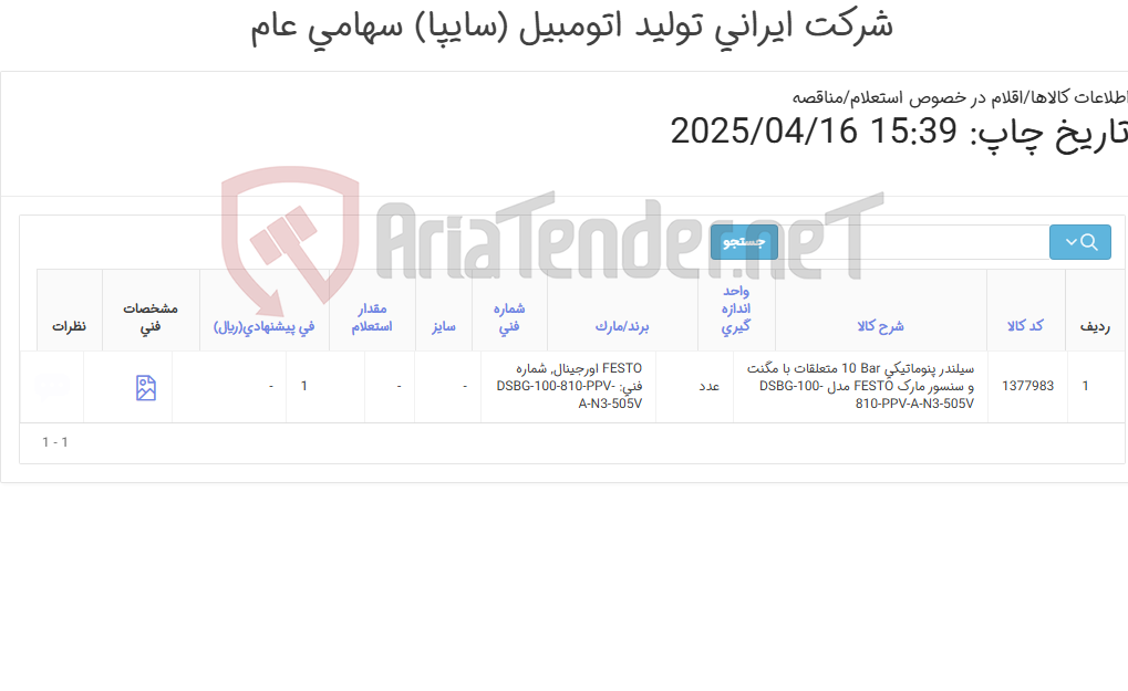 تصویر کوچک آگهی تامین یک ردیف سیلندر پنوماتیکی