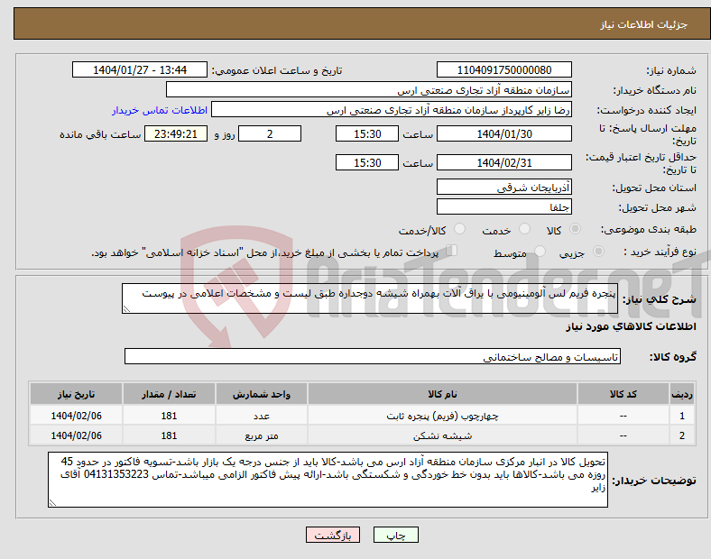 تصویر کوچک آگهی نیاز انتخاب تامین کننده-پنجره فریم لس آلومینیومی با یراق آلات بهمراه شیشه دوجداره طبق لیست و مشخصات اعلامی در پیوست