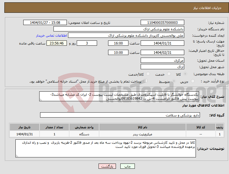 تصویر کوچک آگهی نیاز انتخاب تامین کننده-یکدستگاه خوانشگر با قابلیت اسپکترومتری طبق مشخصات لیست پیوست 2- ایران کد مشابه میباشد3-پیوست پیش فاکتور الزامیست 4-ش ت 09183619842بوالحسنی