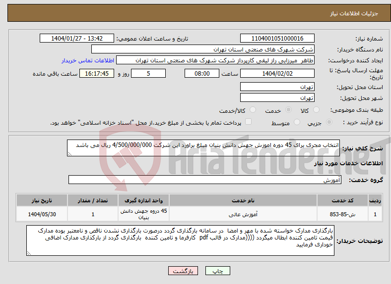 تصویر کوچک آگهی نیاز انتخاب تامین کننده-انتخاب مجری برای 45 دوره اموزش جهش دانش بنیان مبلغ براورد این شرکت 4/500/000/000 ریال می باشد 