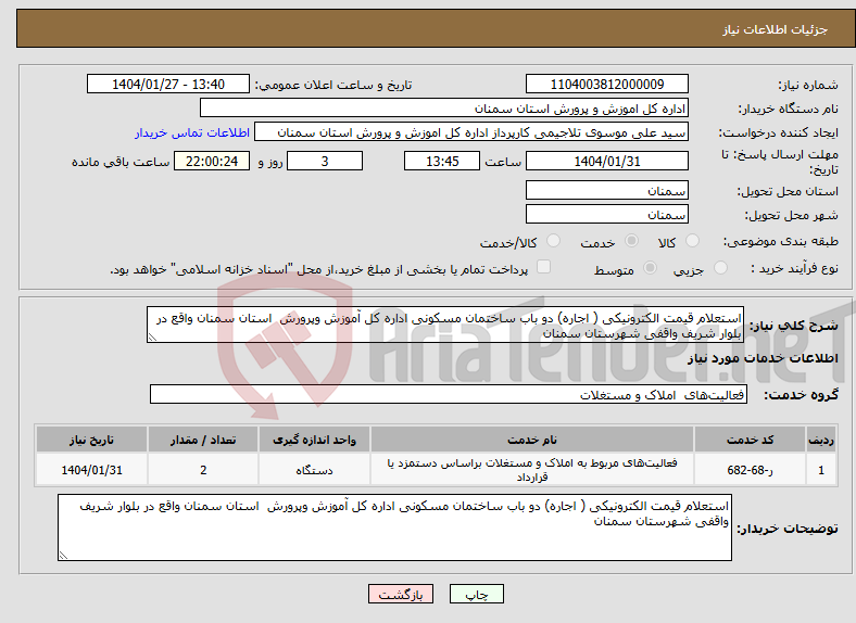 تصویر کوچک آگهی نیاز انتخاب تامین کننده-استعلام قیمت الکترونیکی ( اجاره) دو باب ساختمان مسکونی اداره کل آموزش وپرورش استان سمنان واقع در بلوار شریف واقفی شهرستان سمنان 