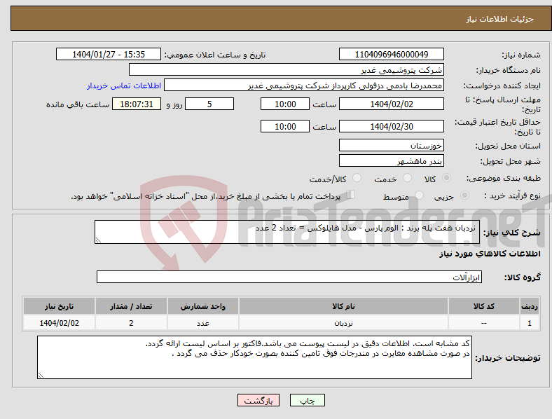 تصویر کوچک آگهی نیاز انتخاب تامین کننده- نردبان هفت پله برند : الوم پارس - مدل هایلوکس = تعداد 2 عدد