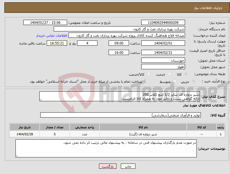 تصویر کوچک آگهی نیاز انتخاب تامین کننده-شیر دروازه ای سایز 1/2 اینچ کلاس200 ارائه گواهی تست و آنالیز مواد به همراه کالا الزامیست