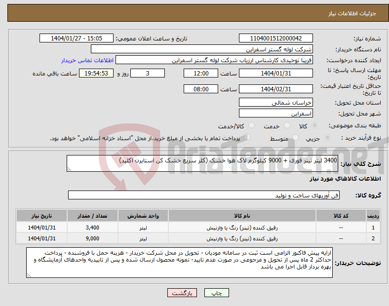 تصویر کوچک آگهی نیاز انتخاب تامین کننده-3400 لیتر تینر فوری + 9000 کیلوگرم لاک هوا خشک (کلر سریع خشک کن استایرن اکلید)