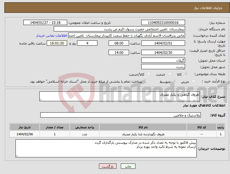 تصویر کوچک آگهی نیاز انتخاب تامین کننده-ظروف گیاهی و یکبار مصرف 