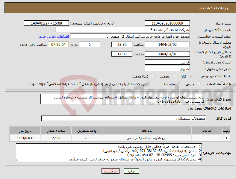 تصویر کوچک آگهی نیاز انتخاب تامین کننده-مایع شستشوی توربین - ارایه پیشنهاد فنی و مالی مطابق استعلام پیوست الزامیست - شماره تماس کارشناس فنی: 38132458-071