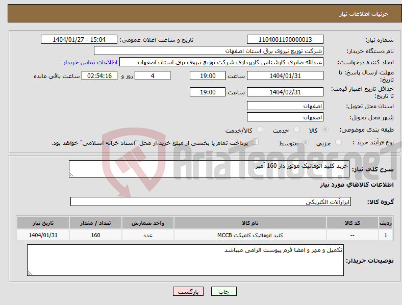 تصویر کوچک آگهی نیاز انتخاب تامین کننده-خرید کلید اتوماتیک موتور دار 160 آمپر