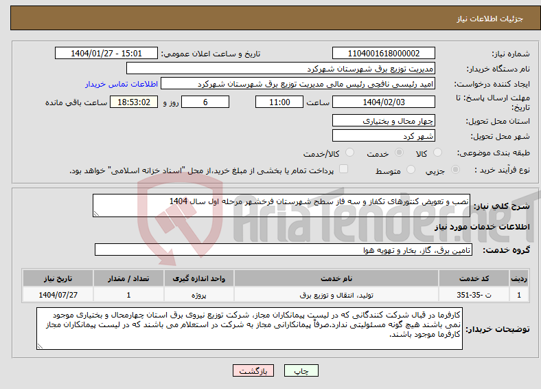 تصویر کوچک آگهی نیاز انتخاب تامین کننده-نصب و تعویض کنتورهای تکفاز و سه فاز سطح شهرستان فرخشهر مرحله اول سال 1404 