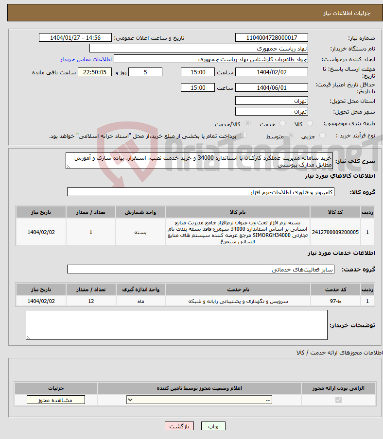تصویر کوچک آگهی نیاز انتخاب تامین کننده-خرید سامانه مدیریت عملکرد کارکنان با استاندارد 34000 و خرید خدمت نصب، استقرار، پیاده سازی و آموزش مطابق مدارک پیوستی