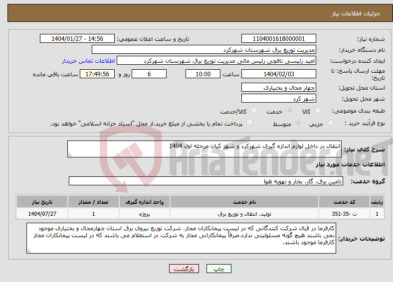 تصویر کوچک آگهی نیاز انتخاب تامین کننده-انتقال در داخل لوازم اندازه گیری شهرکرد و شهر کیان مرحله اول 1404 
