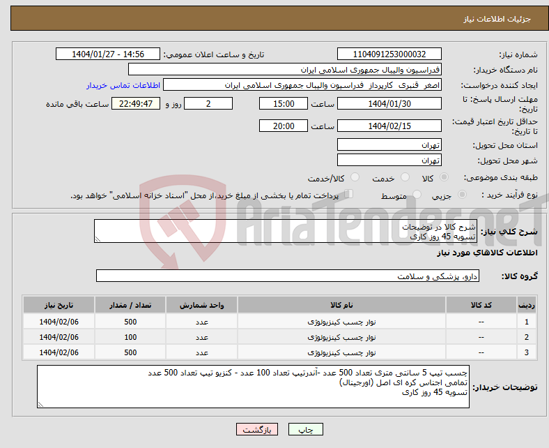 تصویر کوچک آگهی نیاز انتخاب تامین کننده-شرح کالا در توضیحات تسویه 45 روز کاری