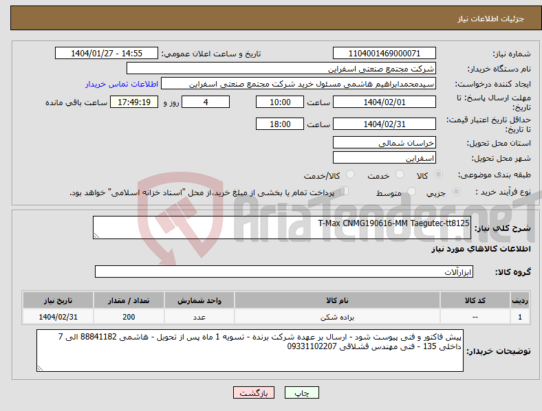 تصویر کوچک آگهی نیاز انتخاب تامین کننده-T-Max CNMG190616-MM Taegutec-tt8125