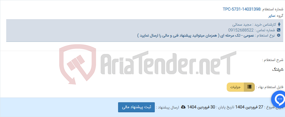 تصویر کوچک آگهی شیلنگ