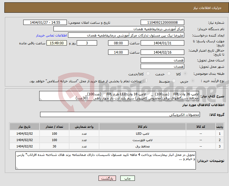 تصویر کوچک آگهی نیاز انتخاب تامین کننده-لامپ 36 وات FPL (عدد100) _ لامپ 18 وات LED طرح FPL (عدد100)_ محافظ دستگاههای برقی(مخصوص کامپیوتر) سیم بلند ارت دار چهار راهی (30عدد)