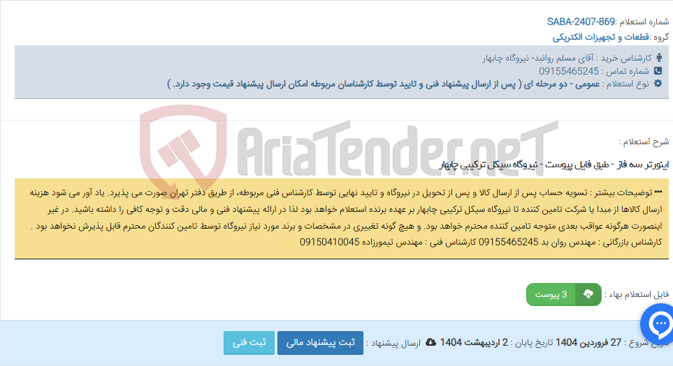 تصویر کوچک آگهی اینورتر سه فاز - طبق فایل پیوست - نیروگاه سیکل ترکیبی چابهار