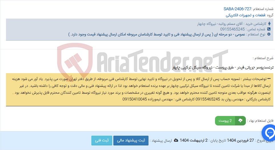 تصویر کوچک آگهی ترنسدیوسر جریانی فیدر - طبق پیوست - نیروگاه سیکل ترکیبی چابهار